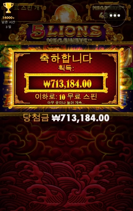 한방있는 5라이언즈 메가웨이