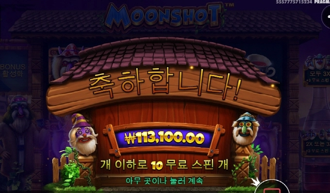 문샷 소소하게 묵고 갑니다