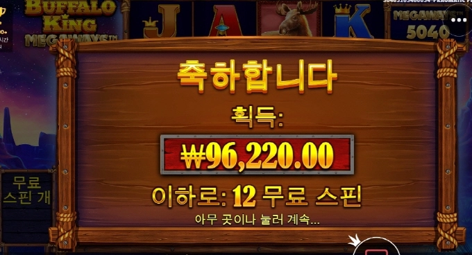 프라그마틱 버팔로킹 슬롯 소떼가 나올 생각을 안하네 덴장