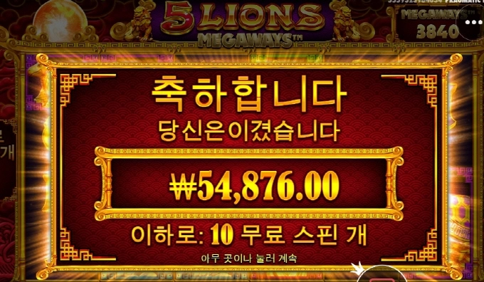 5라이언즈 메가웨이 나는 언제쯤 한번 터질려나