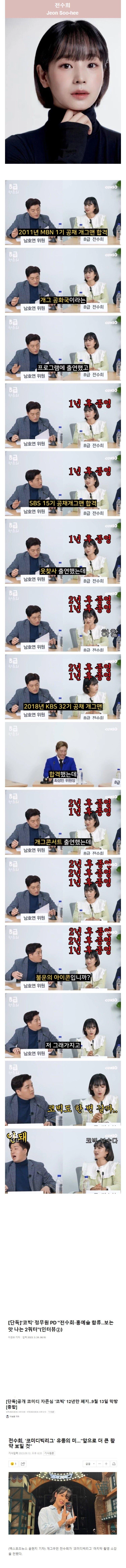 공채 시험만 3번 붙은 개그우먼의 최후