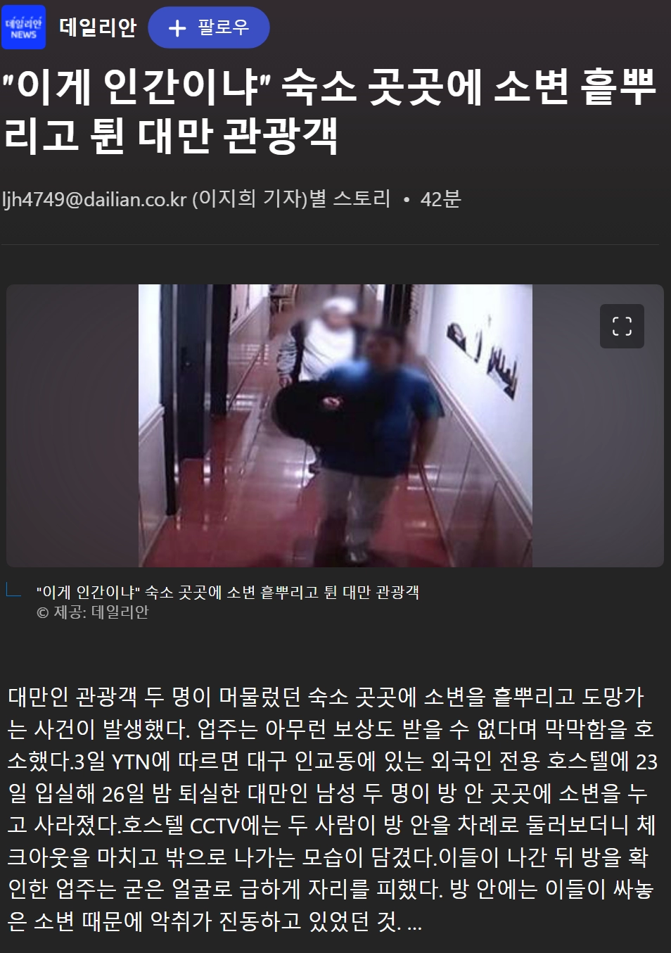 숙소 곳곳에 소변 흩뿌리고 튄 대만 관광객