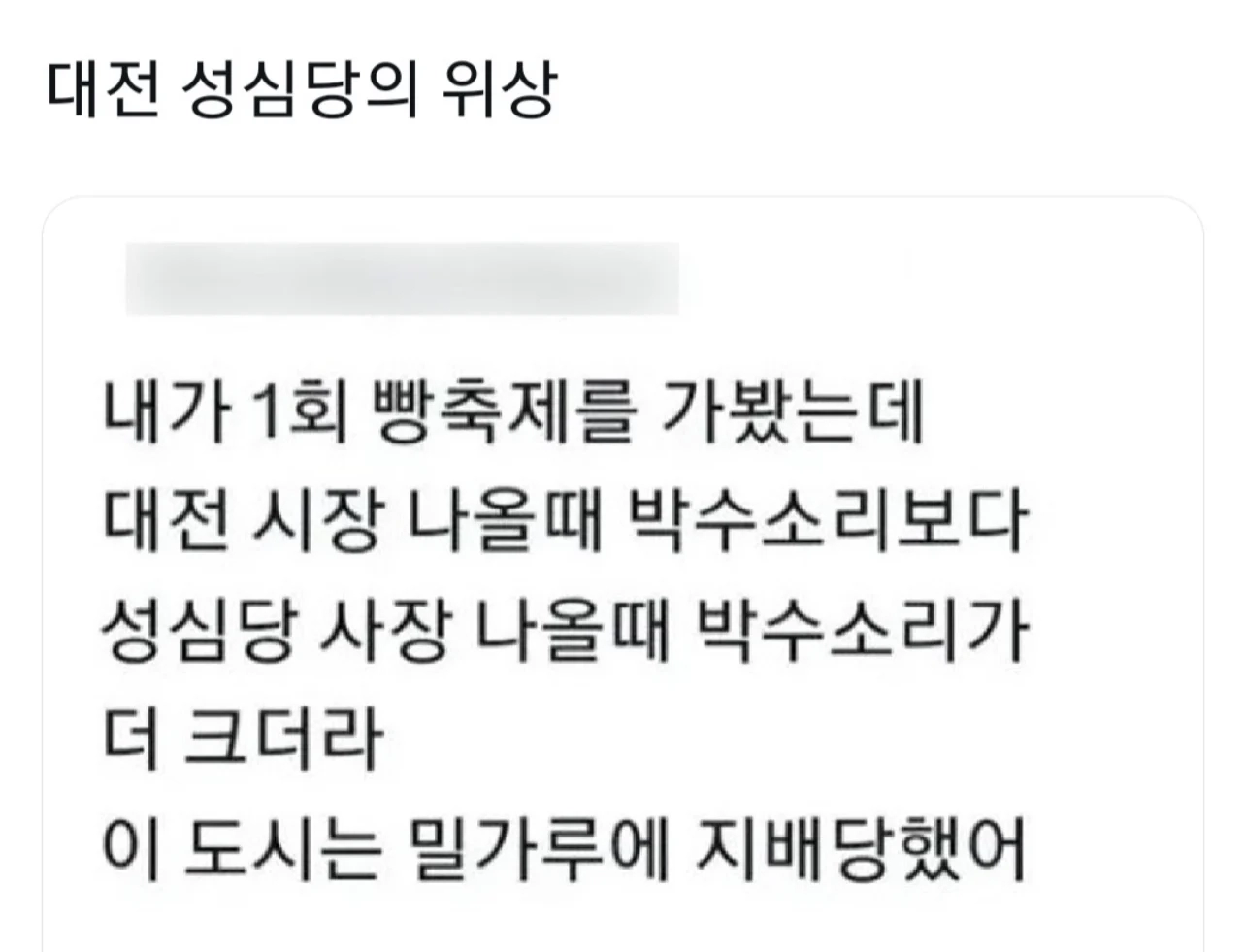 대전 빵 축제 중 성심당의 위상