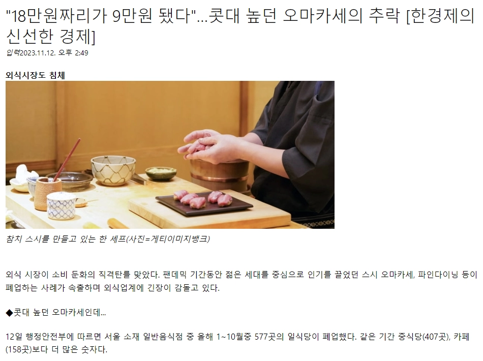 18만원짜리가 9만원 됐다…콧대 높던 오마카세의 추락