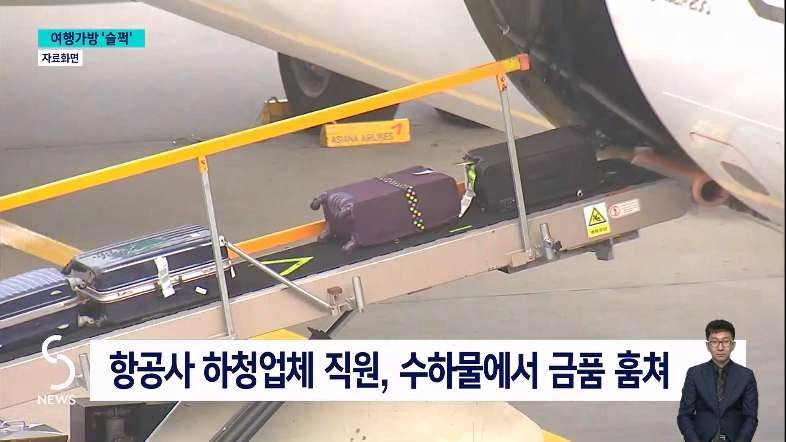 항공 수하물 훔친 인천 공항 하청업체 직원 검거