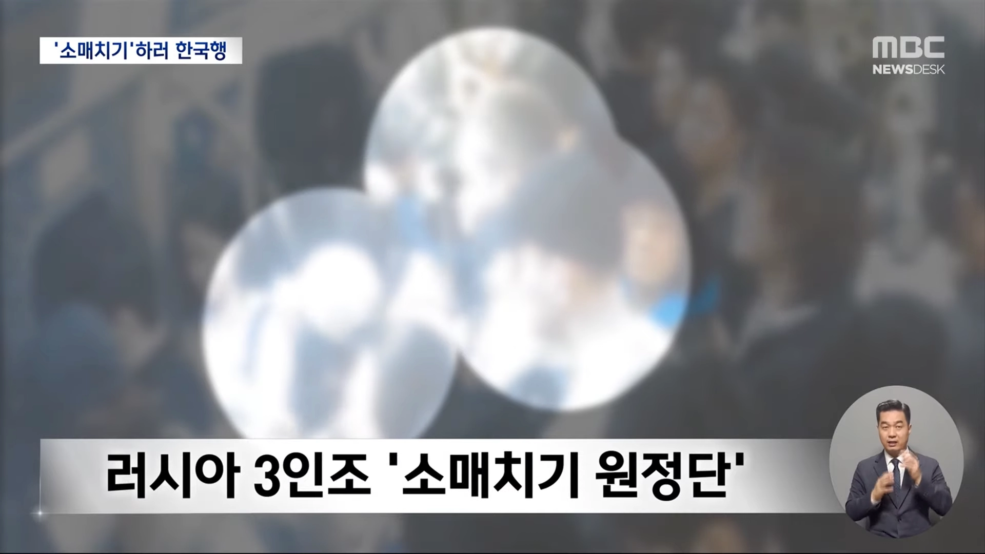 한국에 소매치기 하러 입국한 러시아 원정범죄단