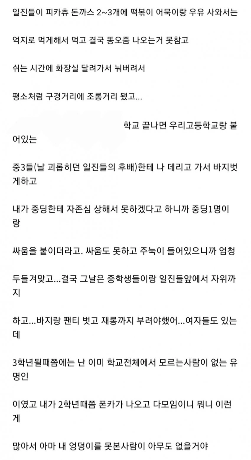 고딩때 엉덩이까고 오줌싸는 습관때문에 왕따 당한썰