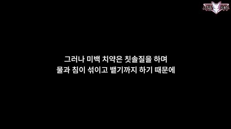 미백 치약 허위 광고 고발한 사망여우