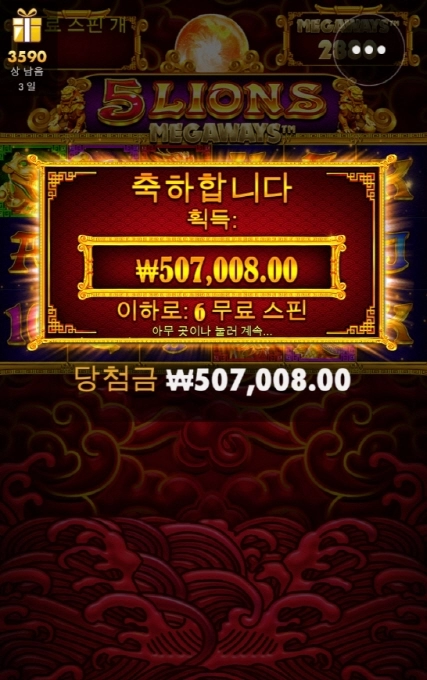 한방있는 슬롯 5라이언즈 메가웨이