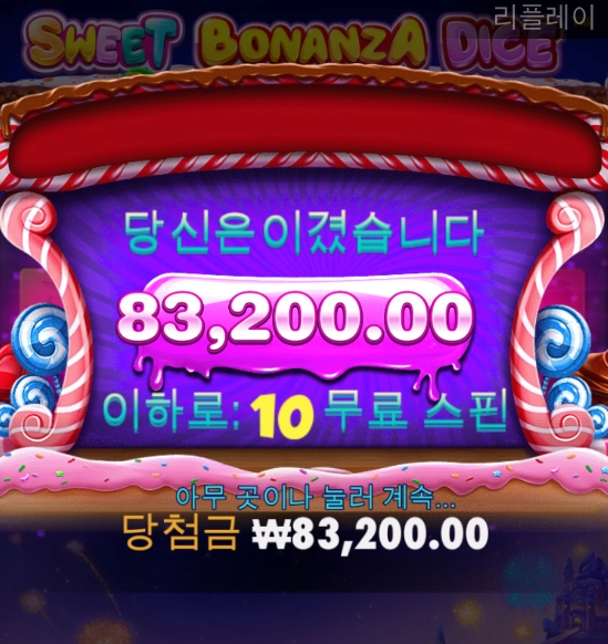 스위트 보난자 다이스