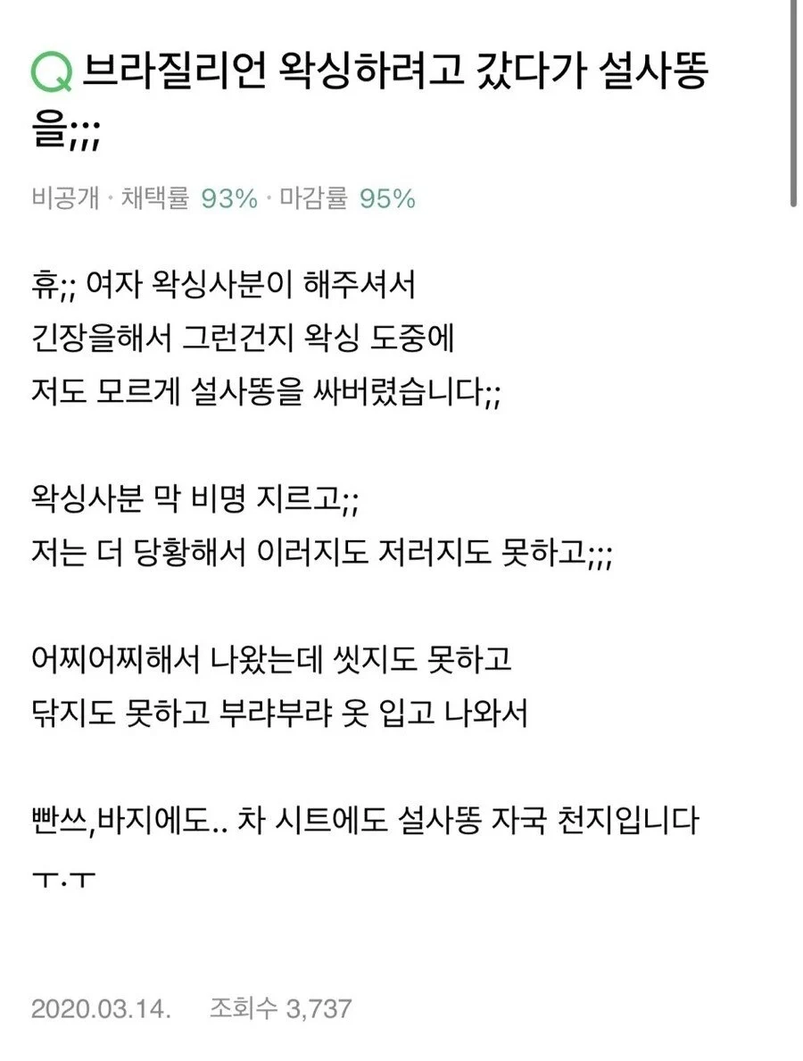 왁싱 받다가 설사 지린사람