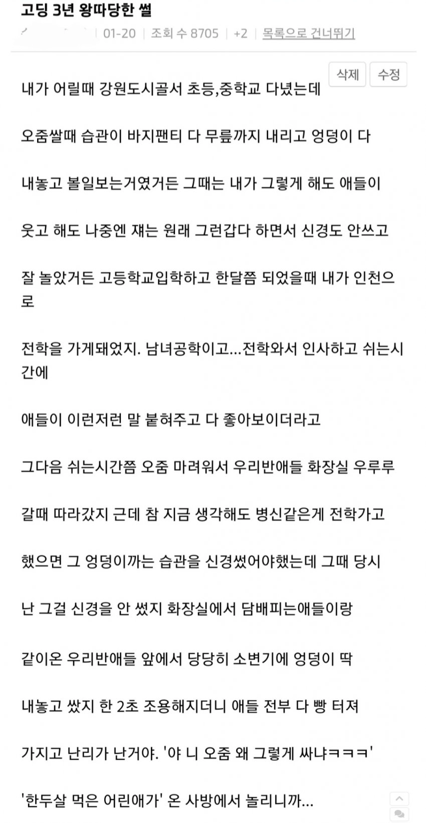고딩때 엉덩이까고 오줌싸는 습관때문에 왕따 당한썰