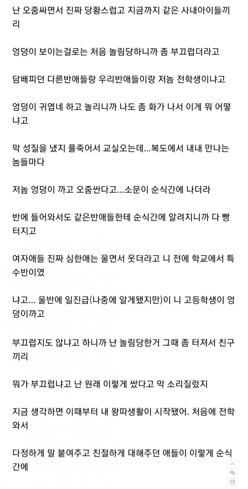 고딩때 엉덩이까고 오줌싸는 습관때문에 왕따 당한썰