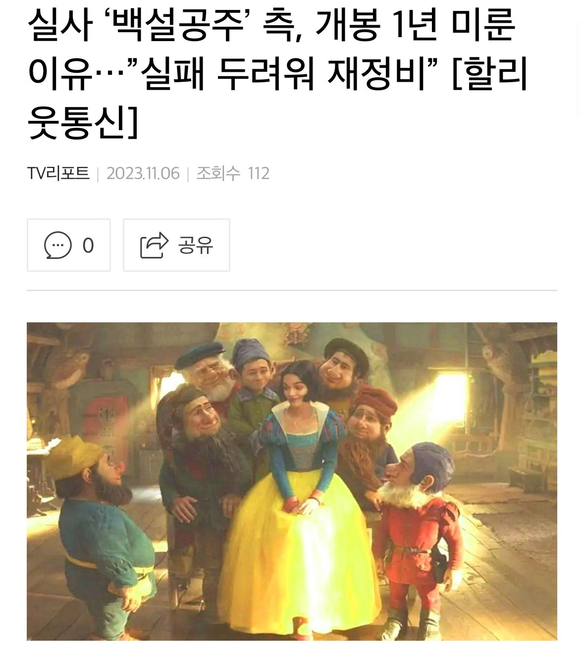 흑어공주에 이어 백설공주도 PC사상으로 찍은 디즈니 근황