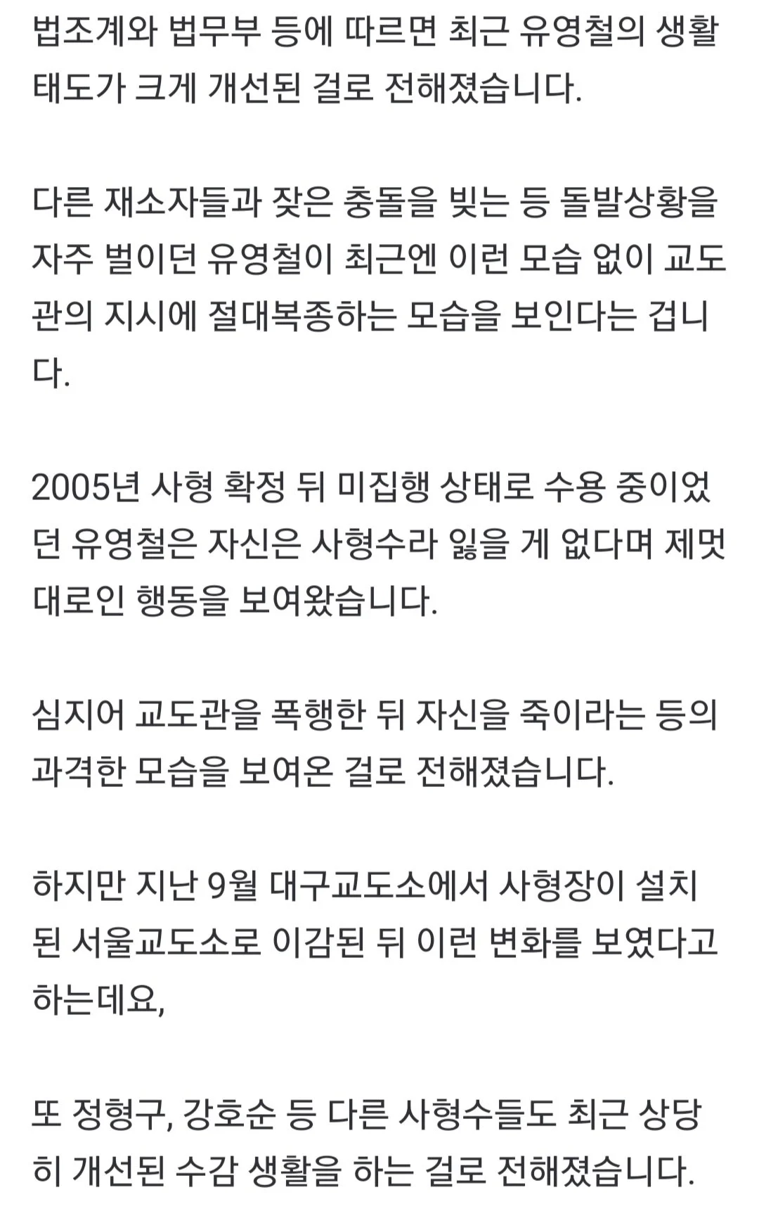 서울구치소로 옮긴뒤 착해졌다는 사형수들