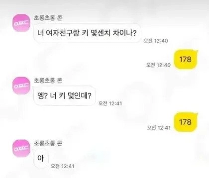 여친이랑 키 얼마나 차이나냐?