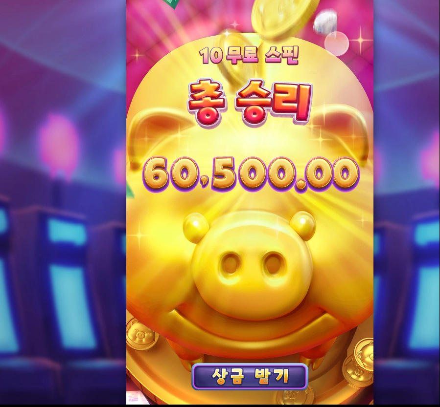 PG게임 돼지 저금통 털기~