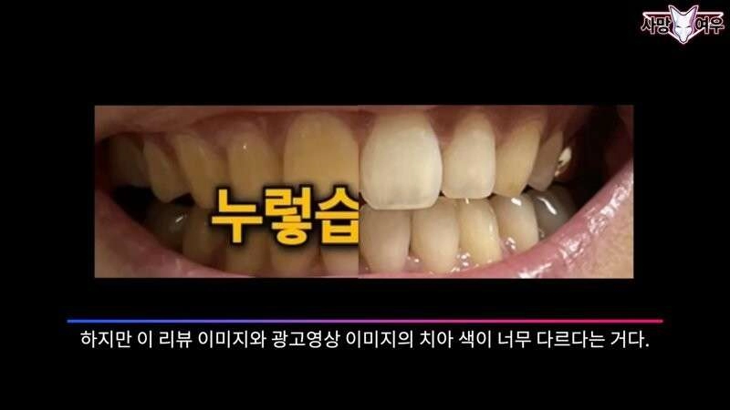 미백 치약 허위 광고 고발한 사망여우
