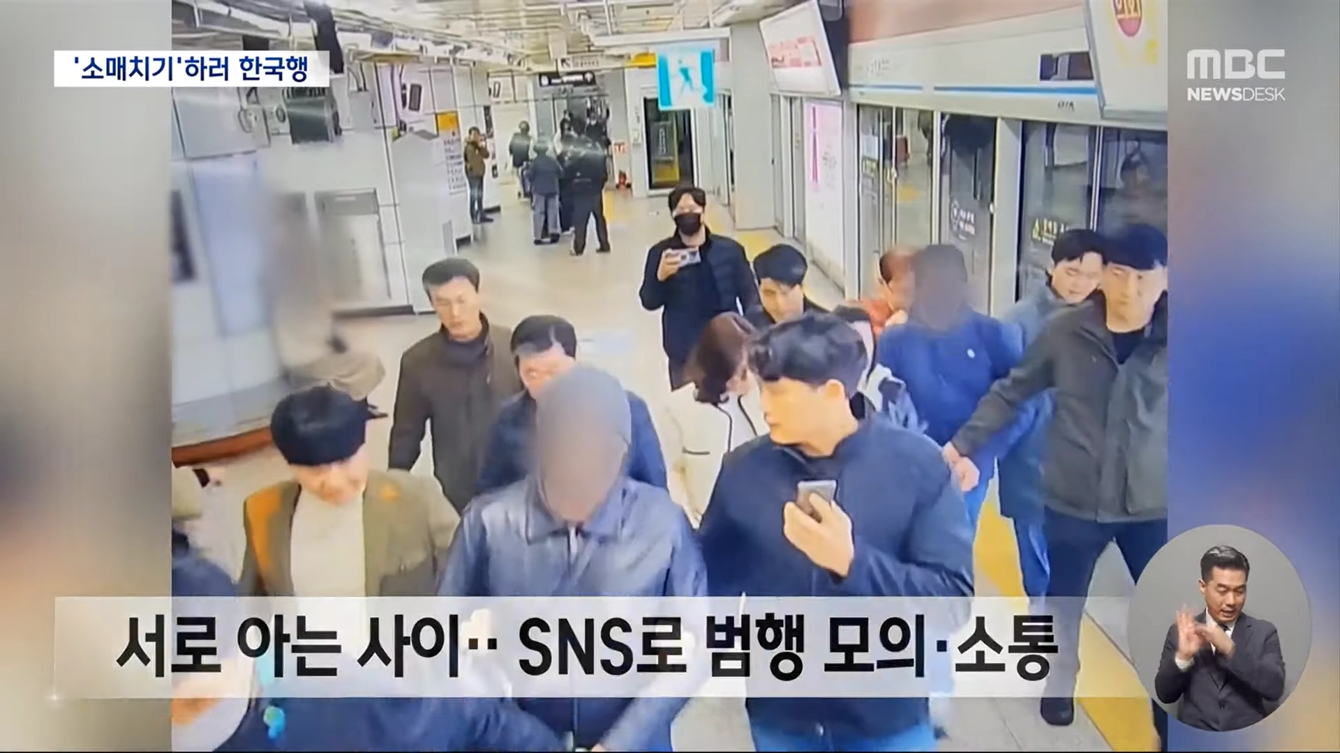 한국에 소매치기 하러 입국한 러시아 원정범죄단