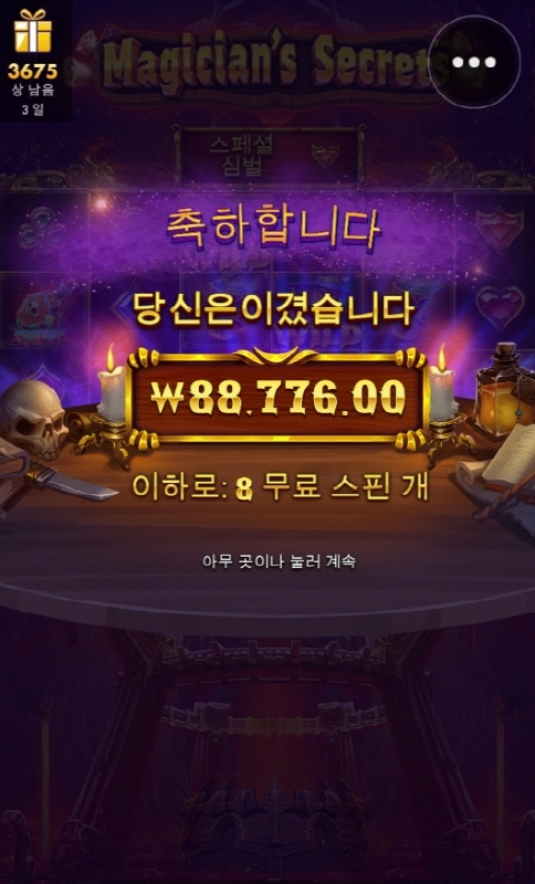 매지션시크릿 사대 드럽게 안맞네