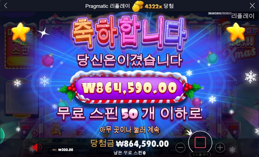 슈가러쉬 X-MAS 4322배 맥스윈은 안주네요 ㅠㅠ