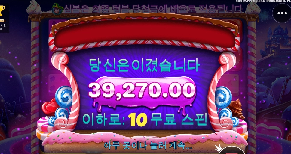 스위트보난자 다이스 오지게도 안주네요