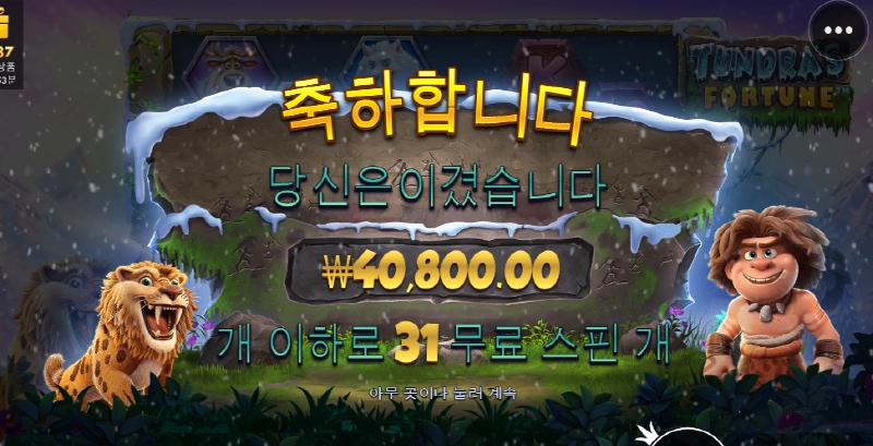 툰드라포춘 스핀추가 개많이 됬는데 배당은 똥이네