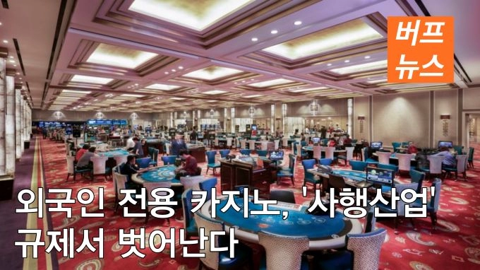 외국인 전용 카지노, '사행산업' 규제서 벗어난다