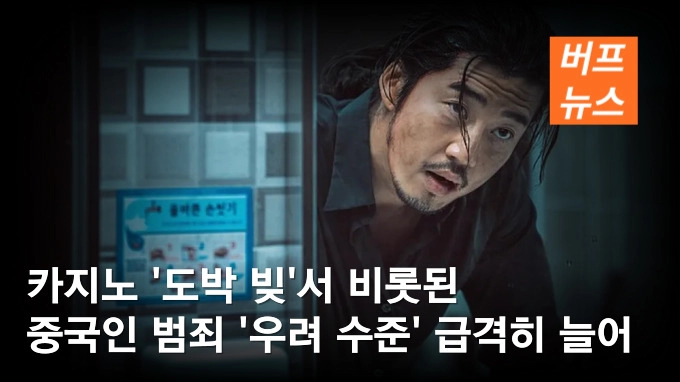 카지노 '도박 빚' 비롯된 중국인 범죄 우려 수준 급격히 늘어