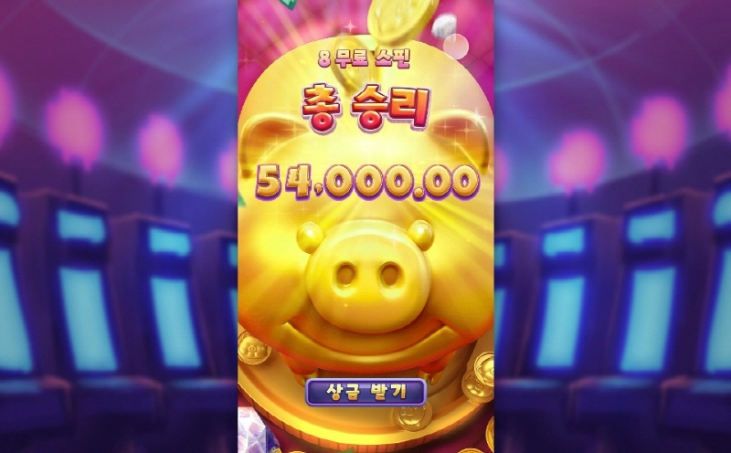 PG소프트 슬롯 럭키피그 배당이 아숩다