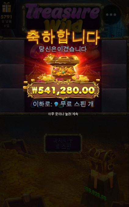 트레져와일드 고맙고