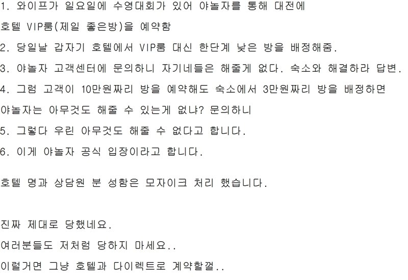 야놀자 앱으로 숙소 예약할때 조심해야할것