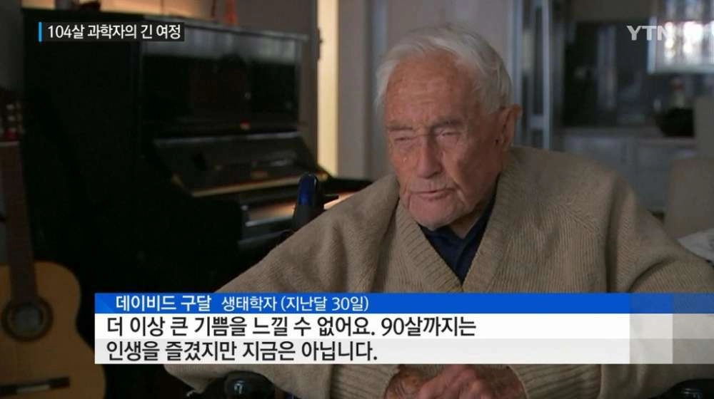 안락사를 선택한 104세 생태학자의 마지막 말