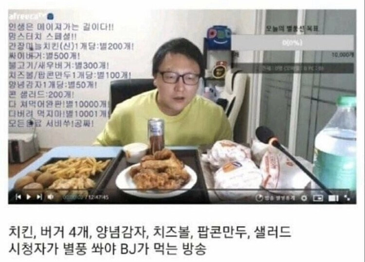 별풍을 쏴야 먹을 수 있는 먹방