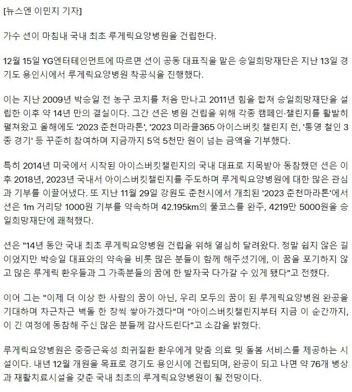 션, 14년만에 국내 최초 루게릭요양병원 건립
