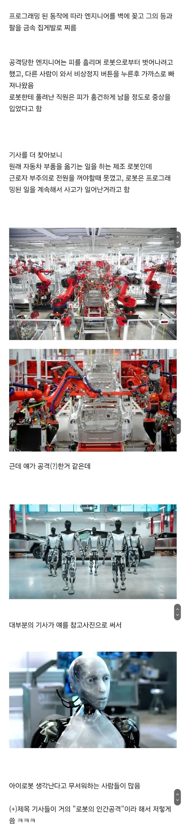 테슬라 로봇이 엔지니어를 공격했다고 함