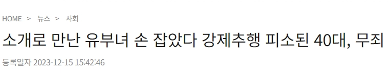 소개로 만난 유부녀 손 잡았다 강제추행 피소된 40대