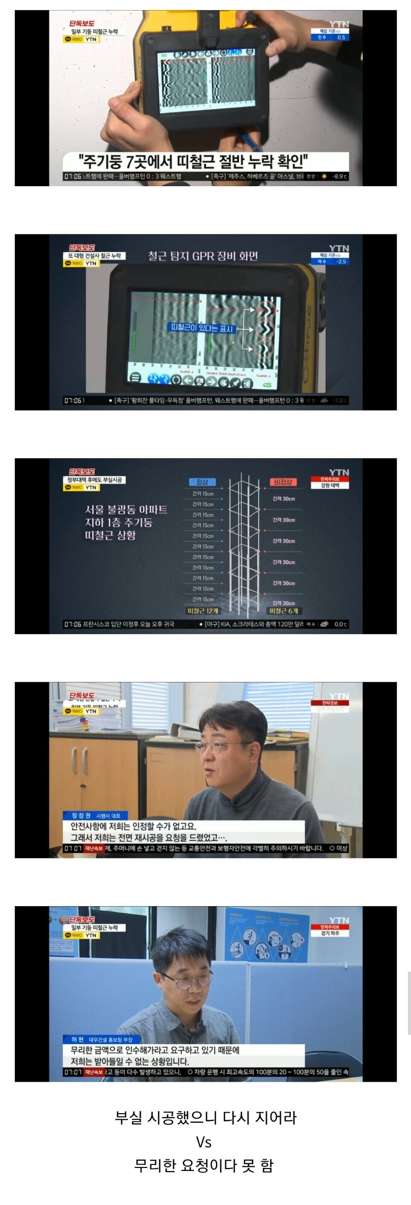 철근 누락 시공사 vs 재시공 요청 시행사