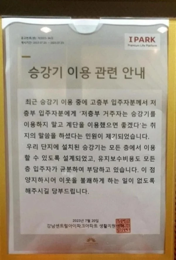 강남아파트 엘레베이터 이용 논란