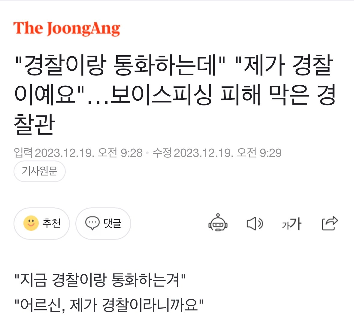 '경찰이랑 통화하는데' '어르신, 제가 경찰이예요