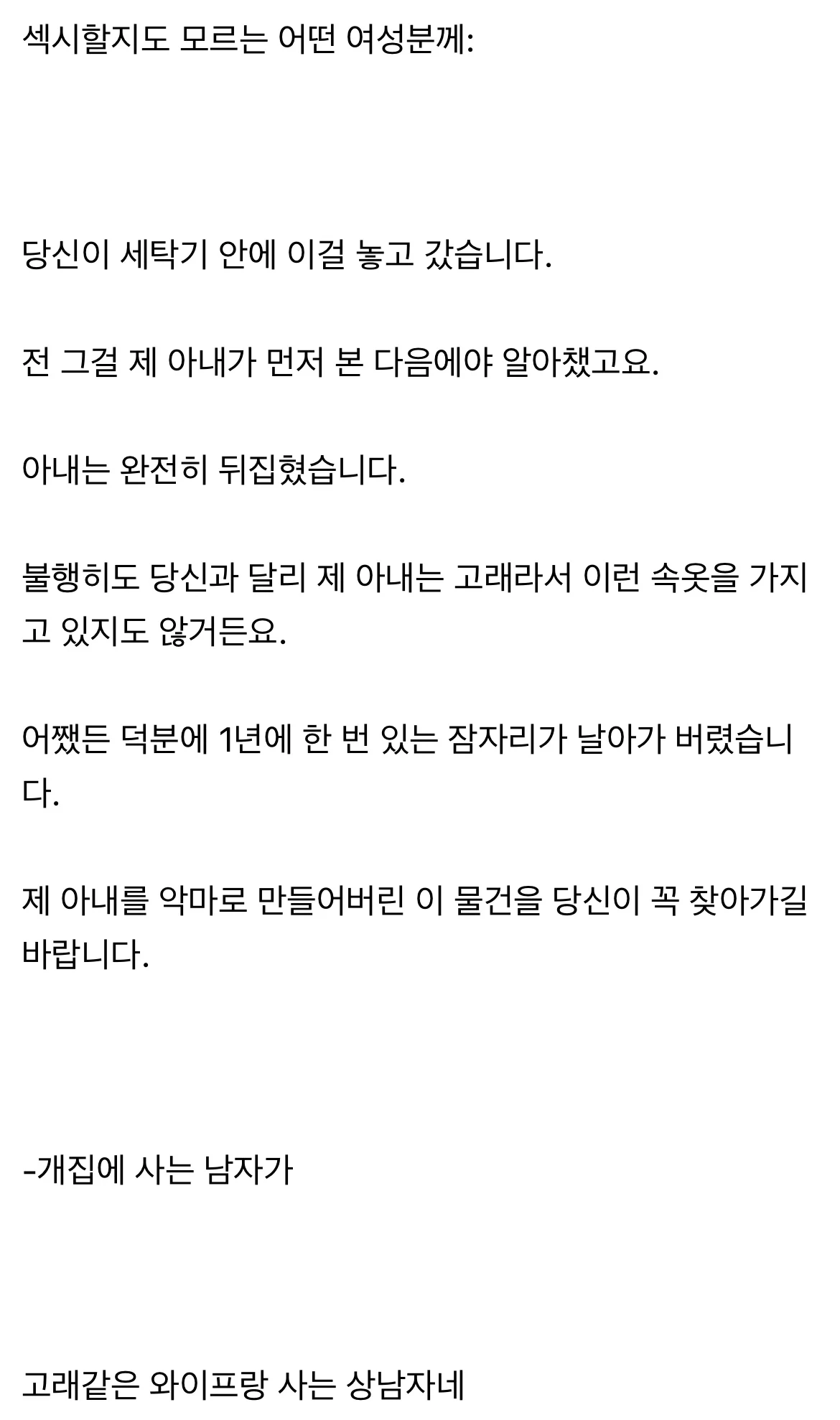 빨래방에서 여자 티팬티를 집어간 어느 유부남의 쪽지