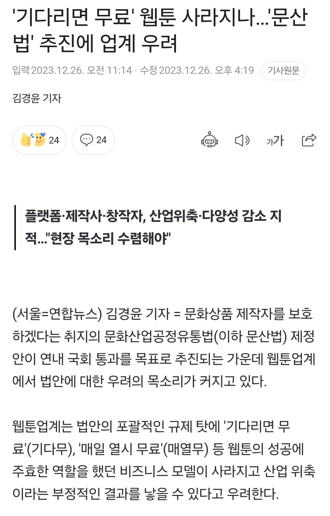 웹툰 웹소설 '기다리면 무료' 사라진다