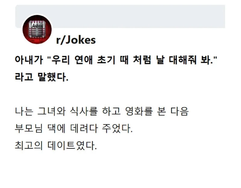 아내가 연애 초기때 처럼 대해달라고 한다