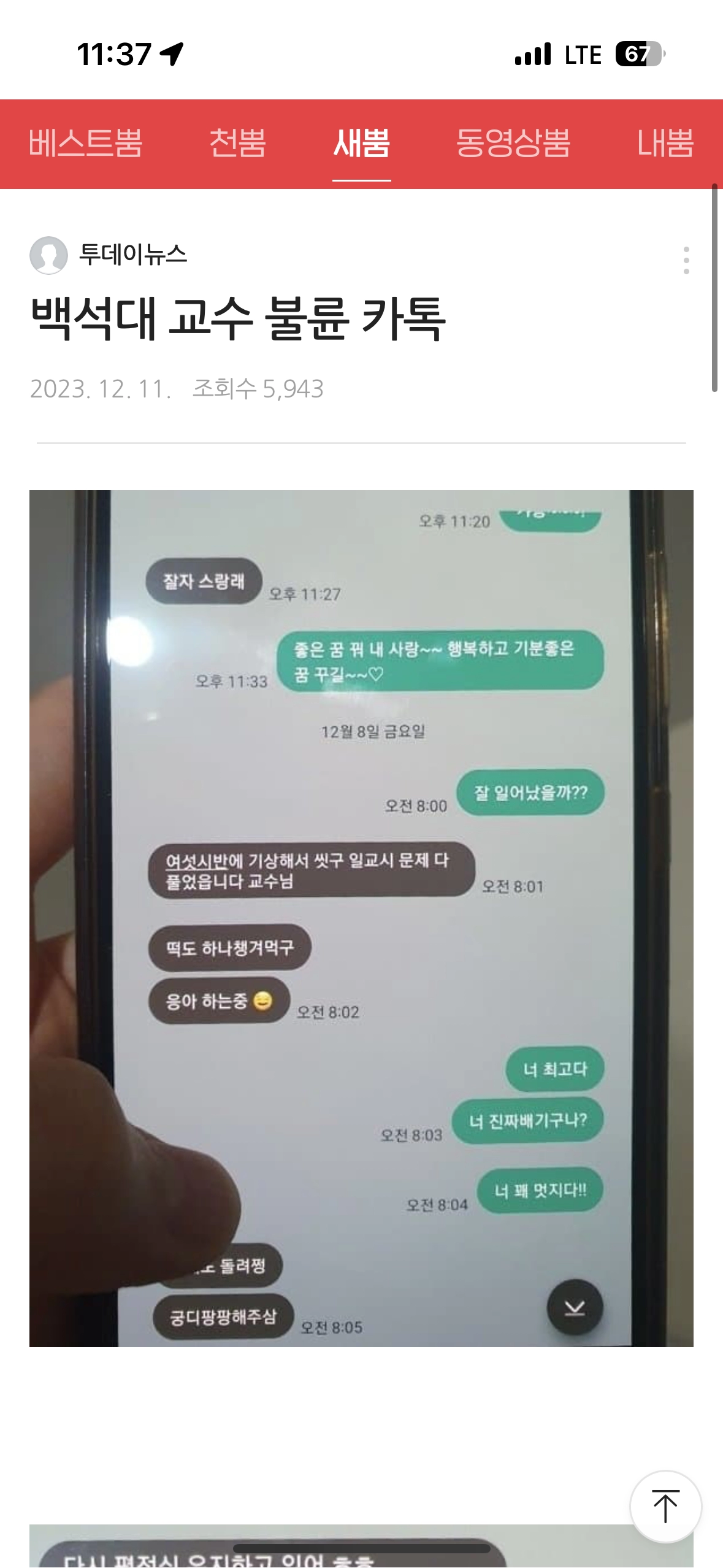 백석대 교수 불륜 터짐