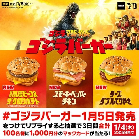 일본 맥날 고질라 버거 출시