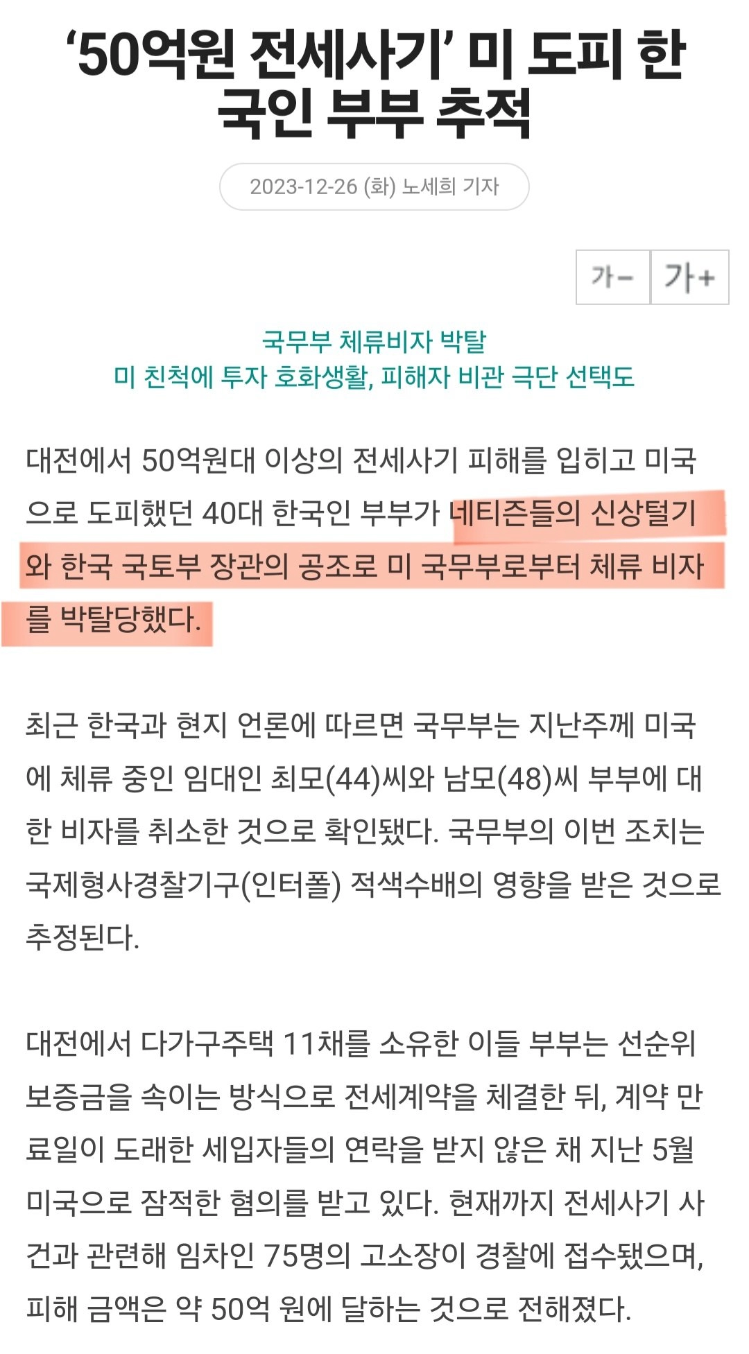 50억원 전세사기 한국인 부부 미 국무부로 부터 체류 비자 박탈