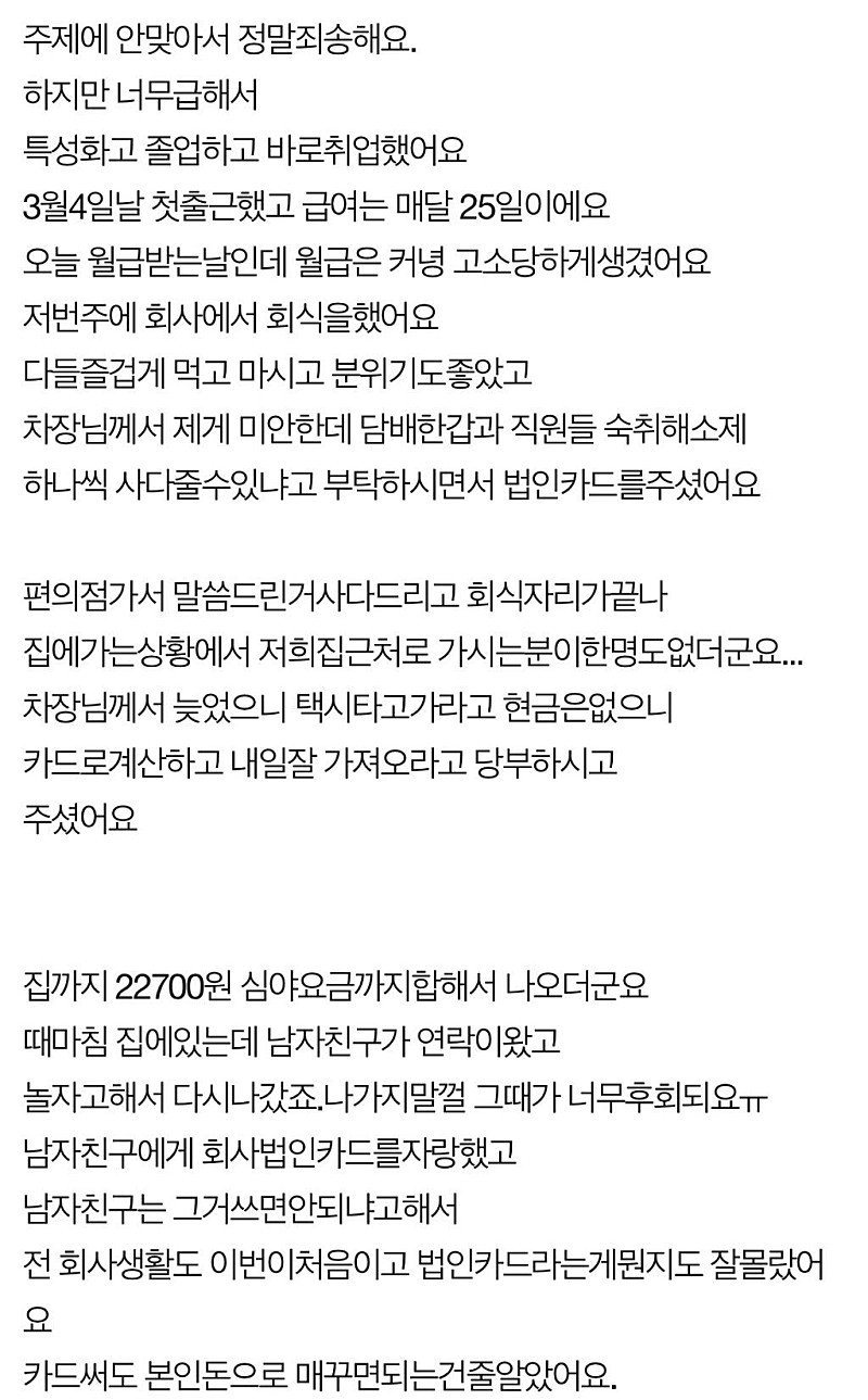 회사 법카로 남친과 놀아난 사회초년생
