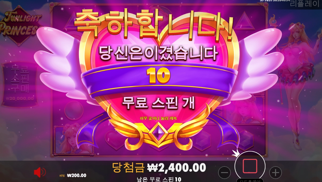 트와이라이트 프린세스 7500배 후기