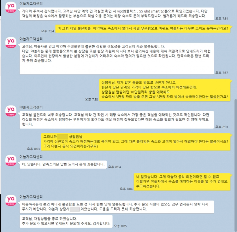 야놀자 앱으로 숙소 예약할때 조심해야할것