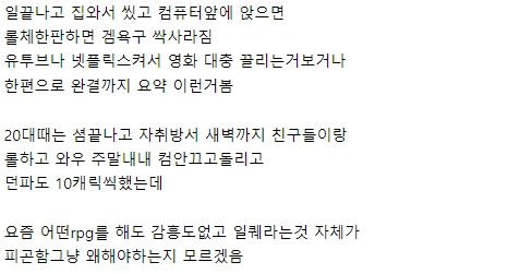 어렸을때는 밤새서 하던 겜이 30대되면 재미없는 이유